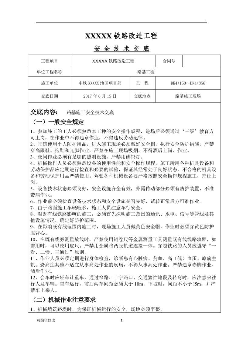 路基施工安全技术交底.doc_第1页