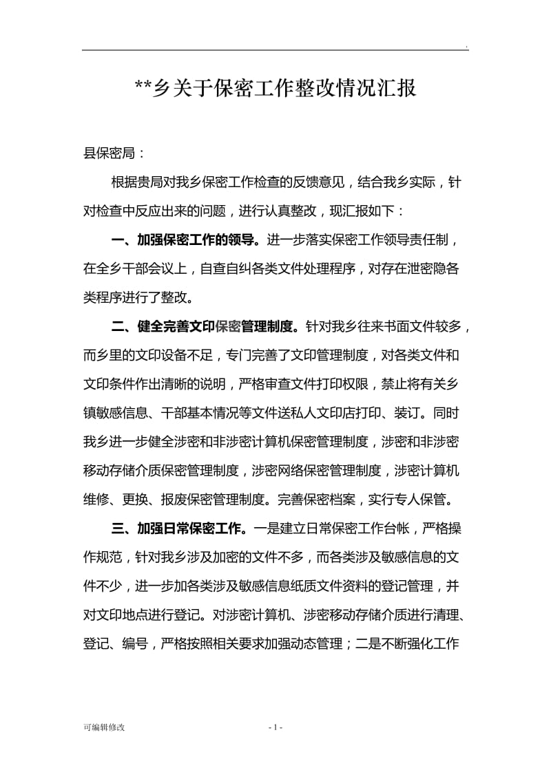 保密工作整改报告.doc_第1页