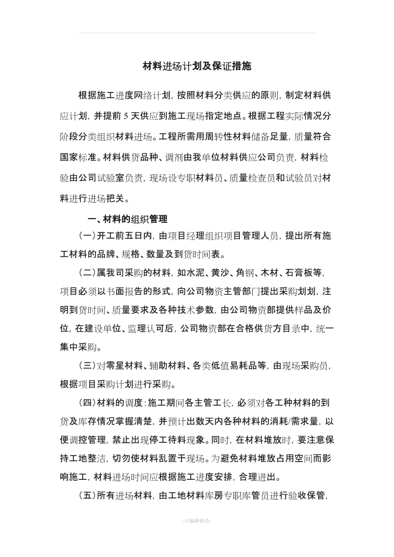 材料进场计划及保证措施.doc_第1页