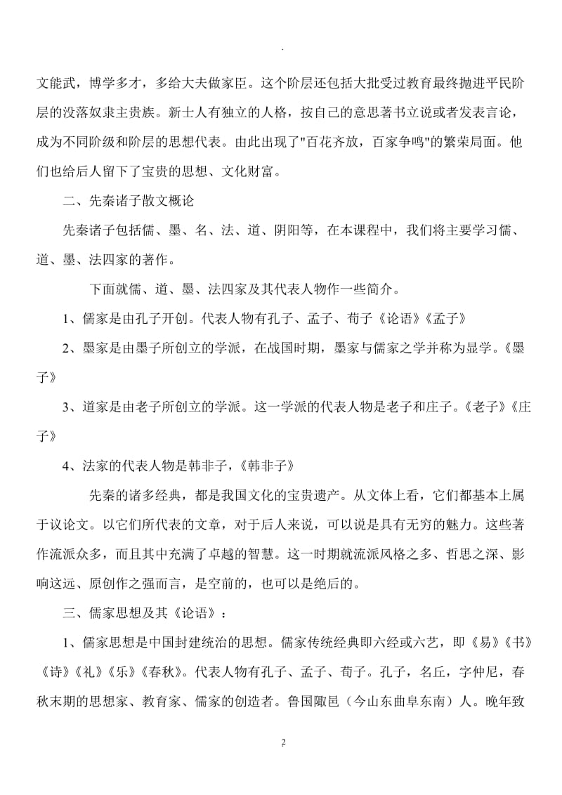 人教版语文高二选修《先秦诸子选读》教案全册.docx_第2页