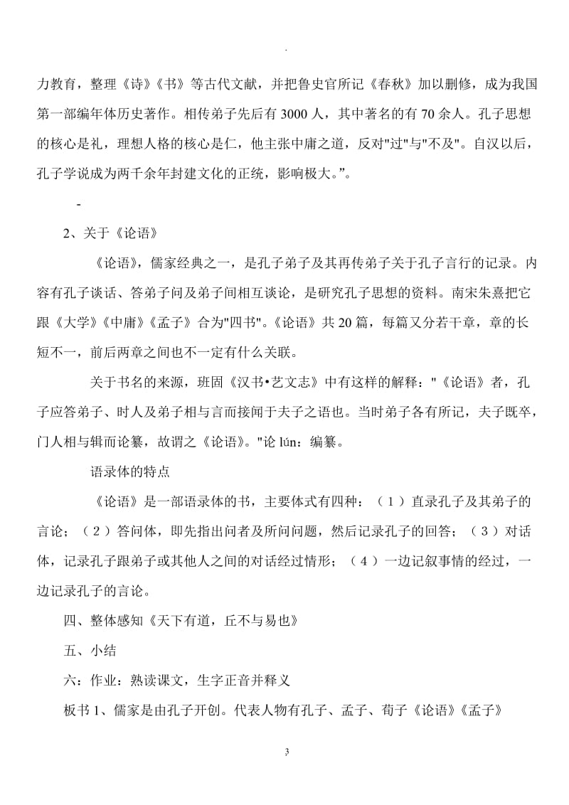 人教版语文高二选修《先秦诸子选读》教案全册.docx_第3页