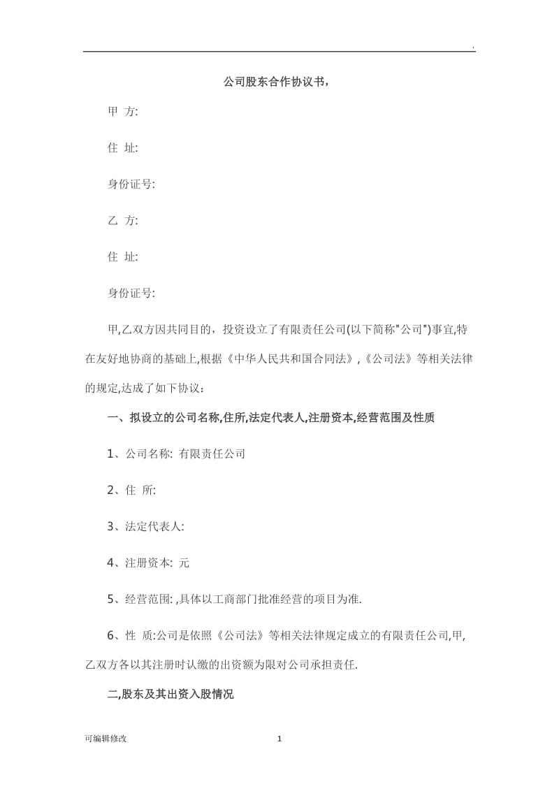 公司股东合作协议书(标准版).doc_第1页