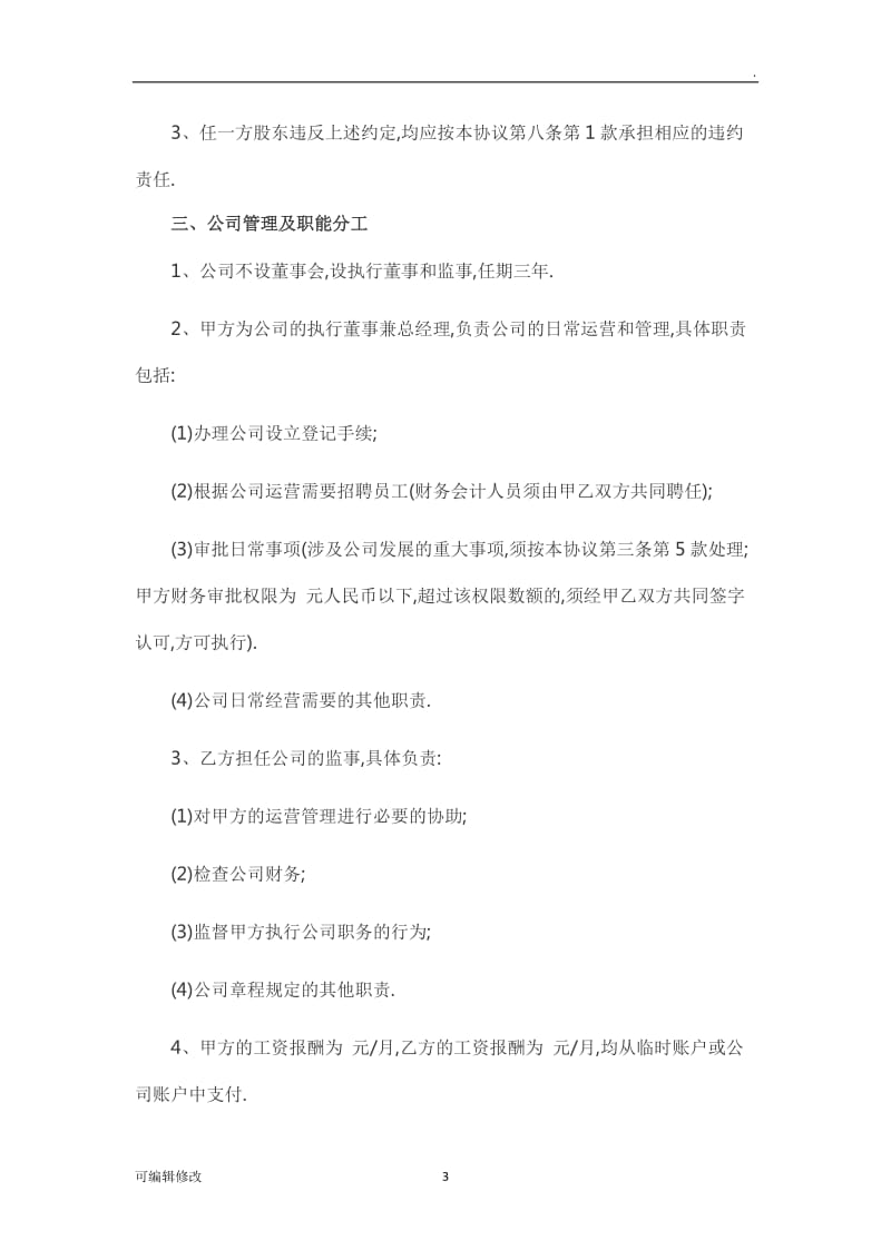 公司股东合作协议书(标准版).doc_第3页