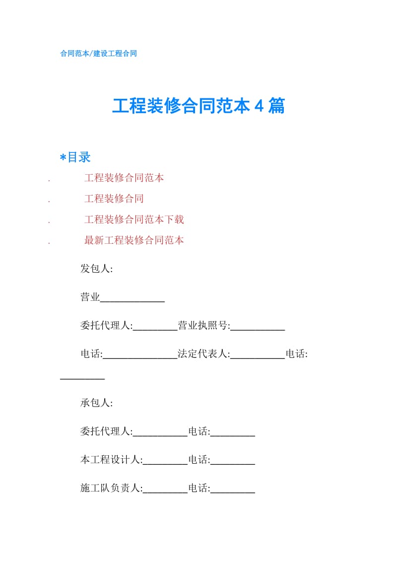 工程装修合同范本4篇.doc_第1页