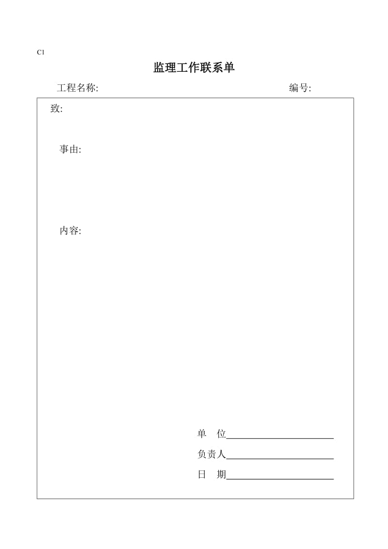 工程监理表格2.doc_第1页