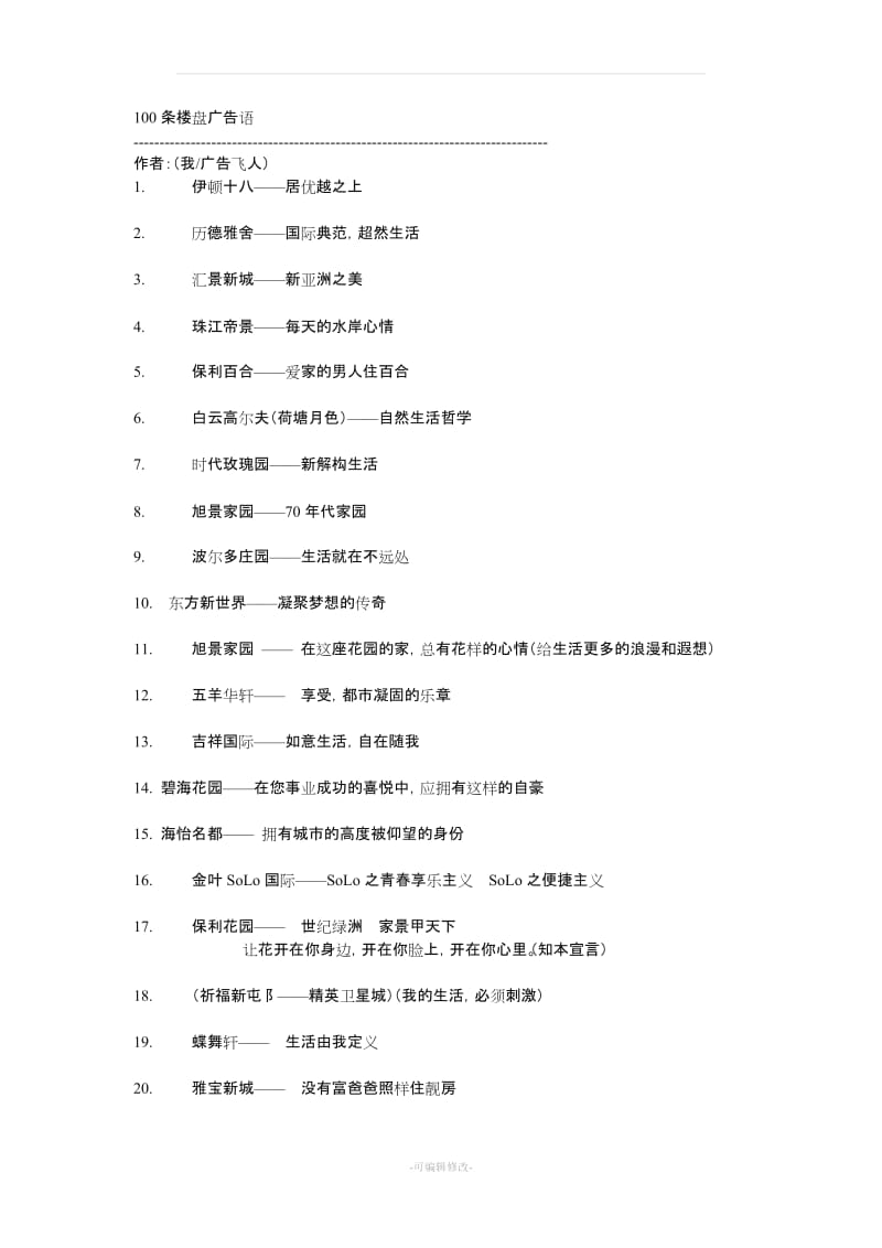 房地产楼盘广告语全集.doc_第1页