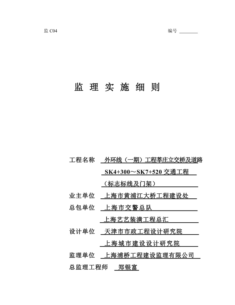 莘庄立交桥交通标志标线及门架监理细则.doc_第1页