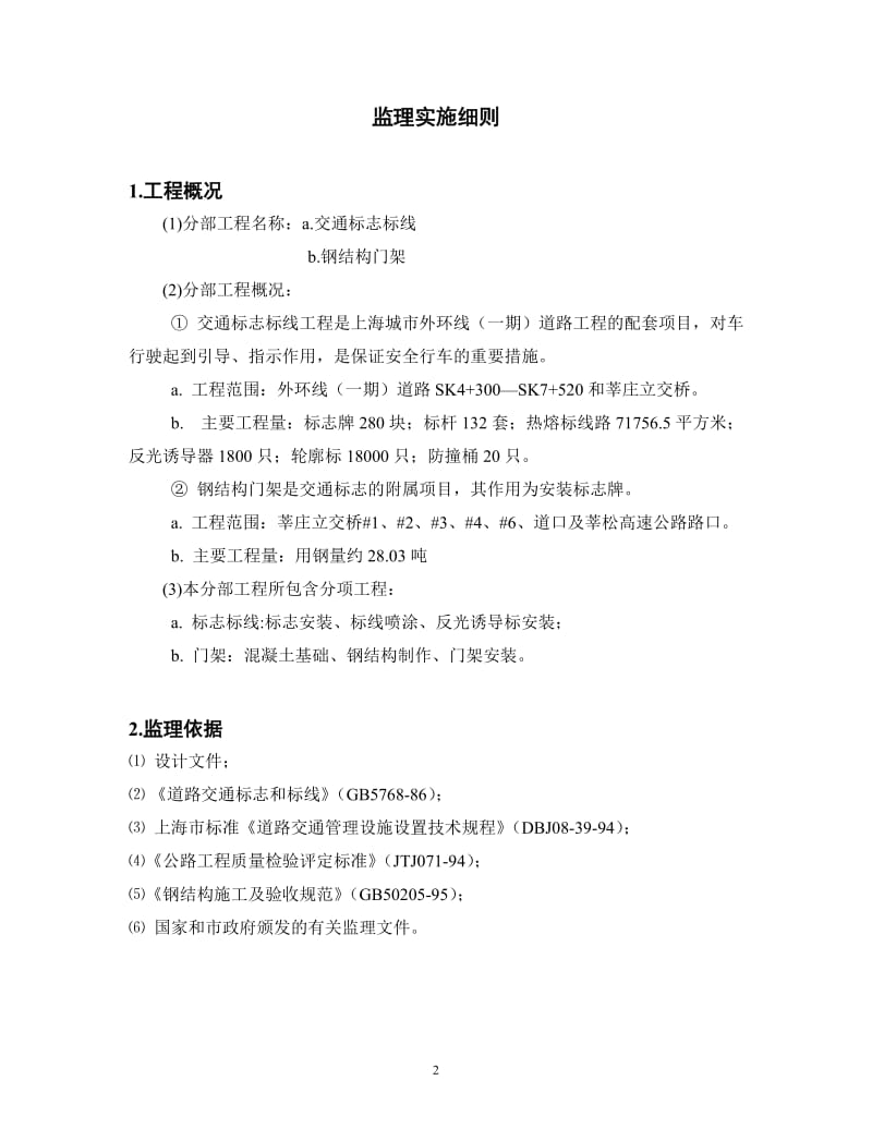 莘庄立交桥交通标志标线及门架监理细则.doc_第3页