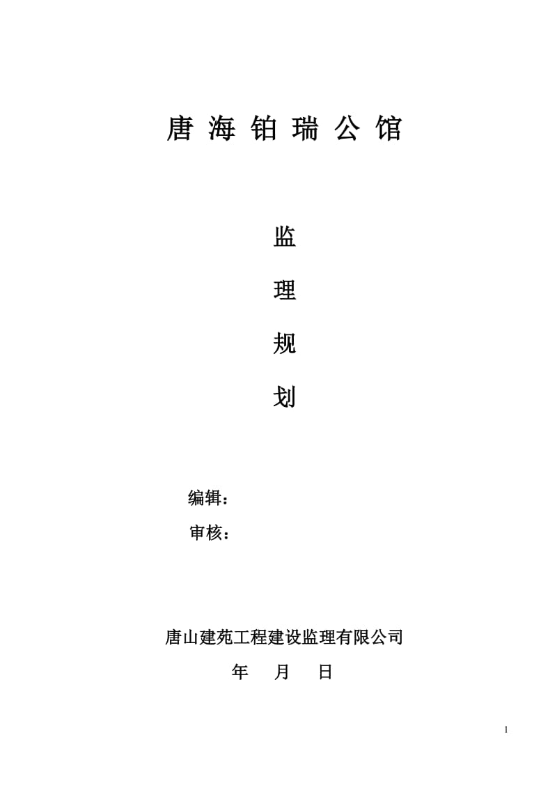 公馆住宅楼及商业楼项目监理规划.doc_第1页