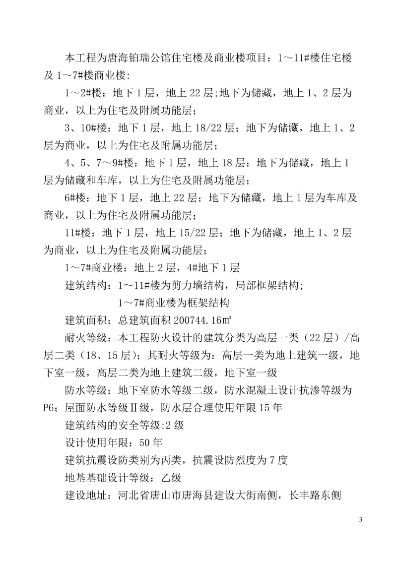 公馆住宅楼及商业楼项目监理规划.doc_第3页