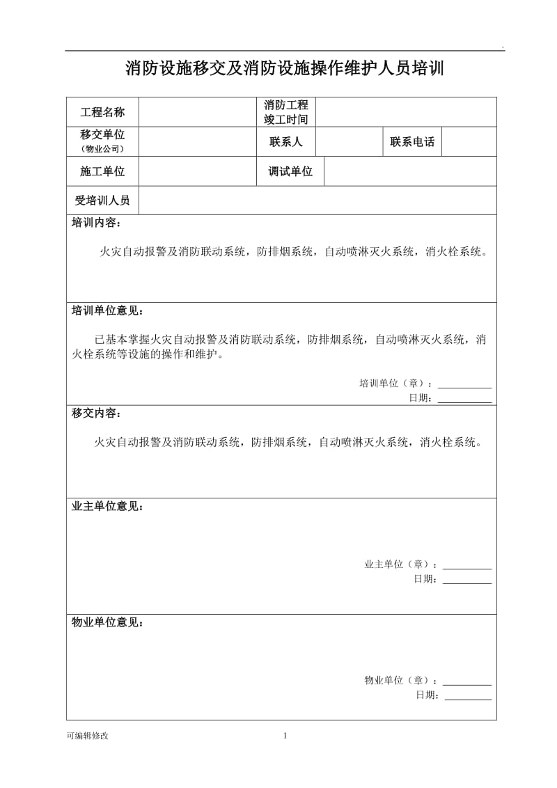 消防设施移交和清单 -.doc_第1页