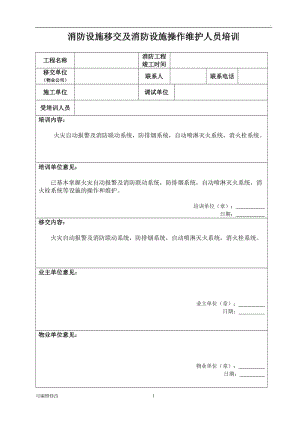 消防設(shè)施移交和清單 -.doc