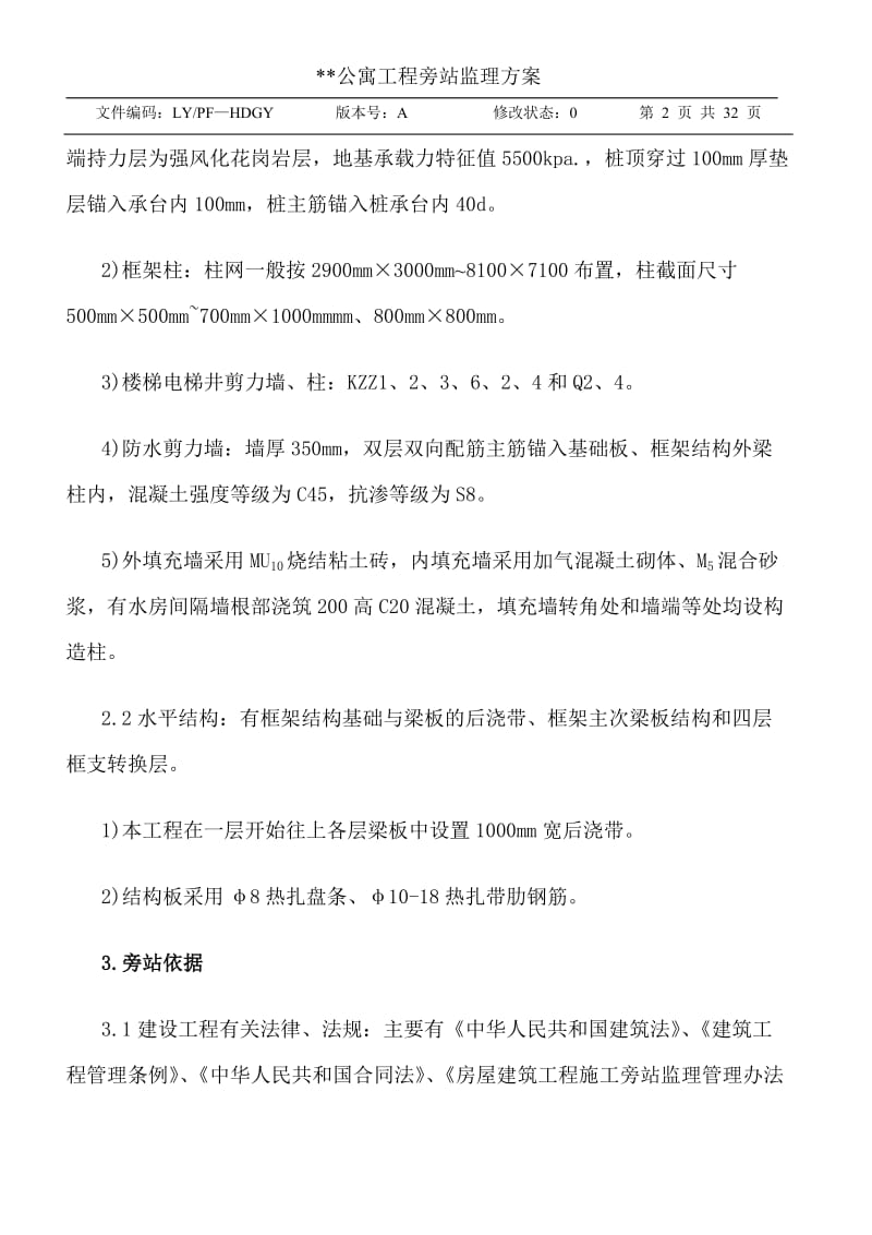 公寓工程旁站监理方案.doc_第2页