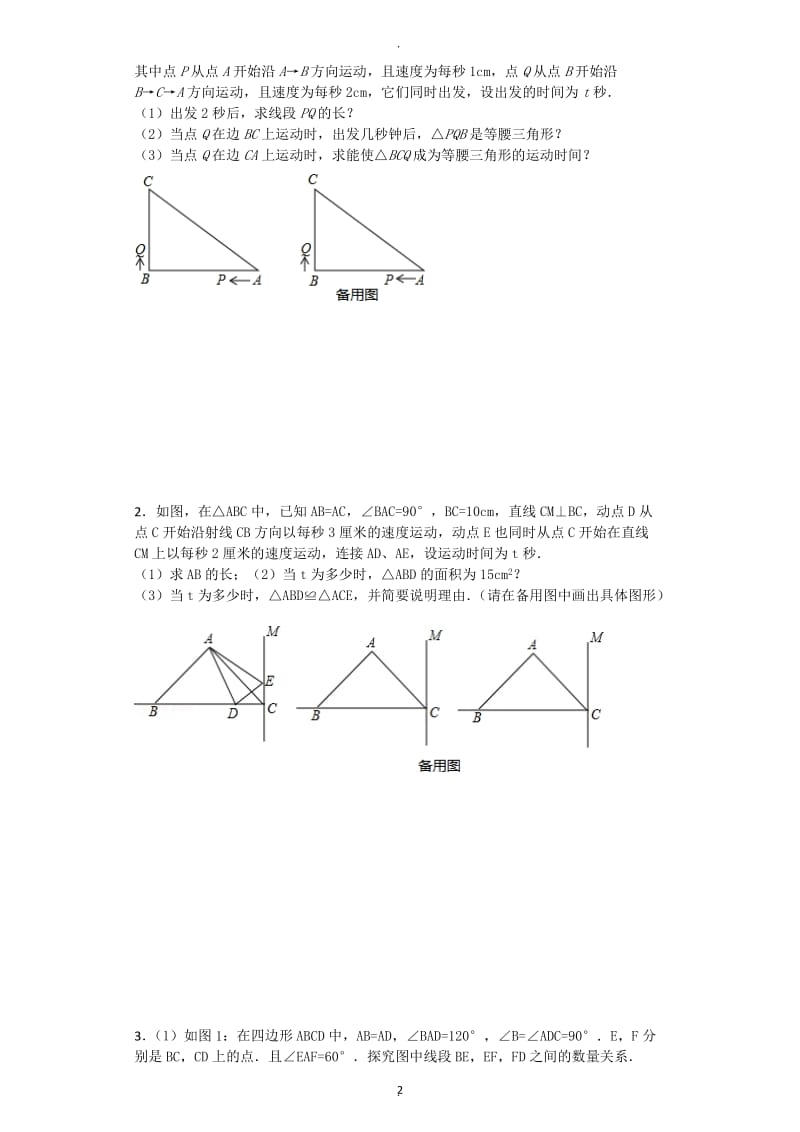 初二上动点问题.doc_第2页