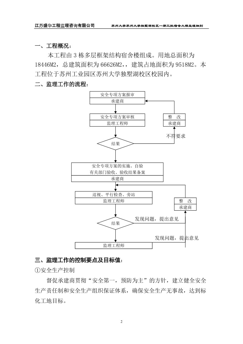 某校区宿舍大楼监理细则.doc_第2页