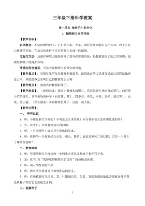 科學教育出版社三年級科學下冊教案.doc