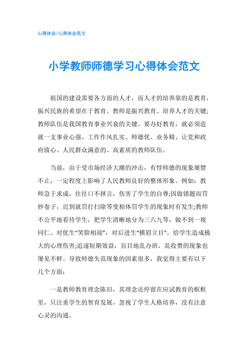 小学教师师德学习心得体会范文.doc_第1页