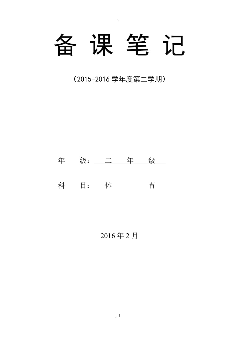 小学二年级下册体育教学计划及教案全册详案.doc_第1页