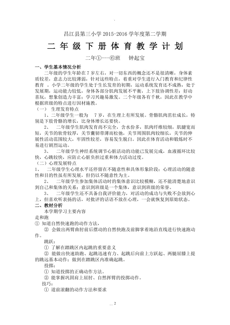 小学二年级下册体育教学计划及教案全册详案.doc_第2页