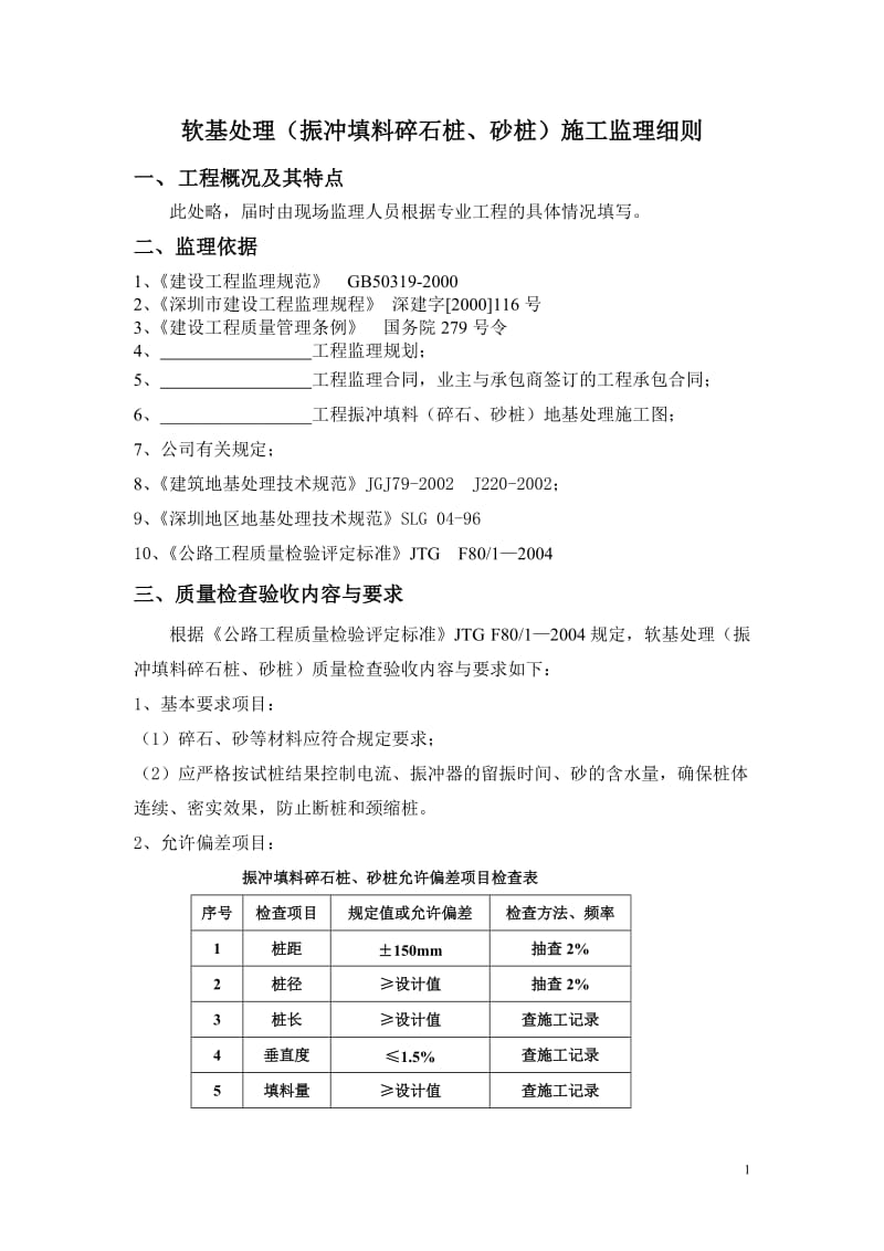 软基处理施工监理细则.doc_第1页