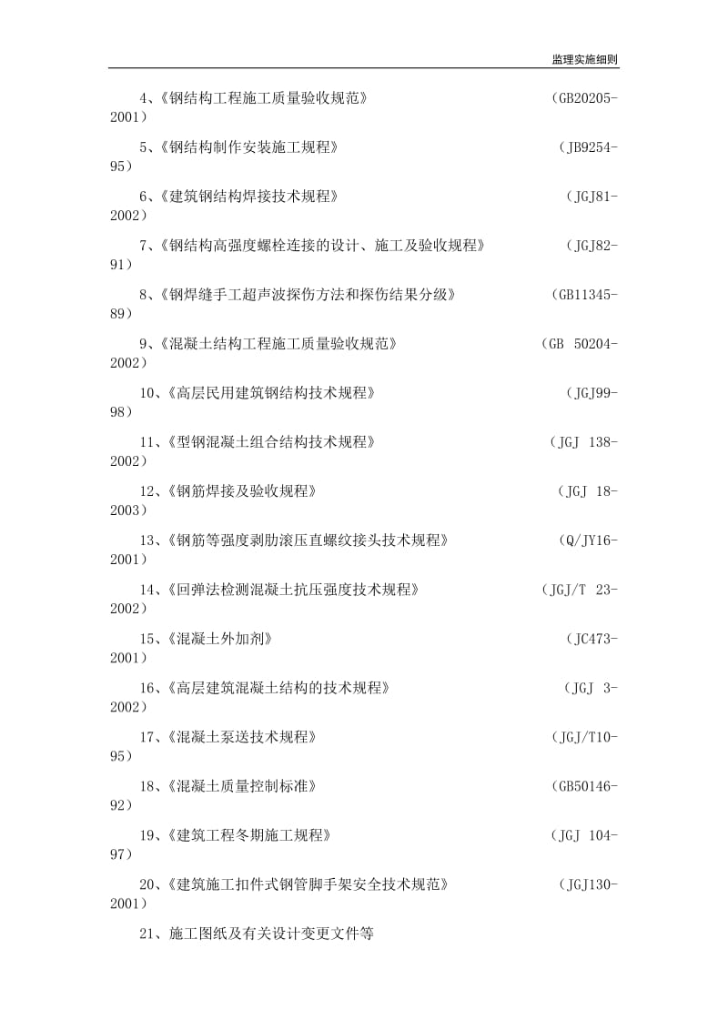 型钢混凝土工程监理实施细则.doc_第2页