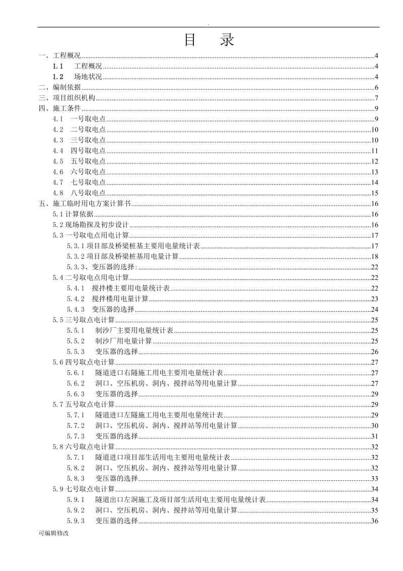 道路施工现场临时用电专项施工方案.doc_第2页