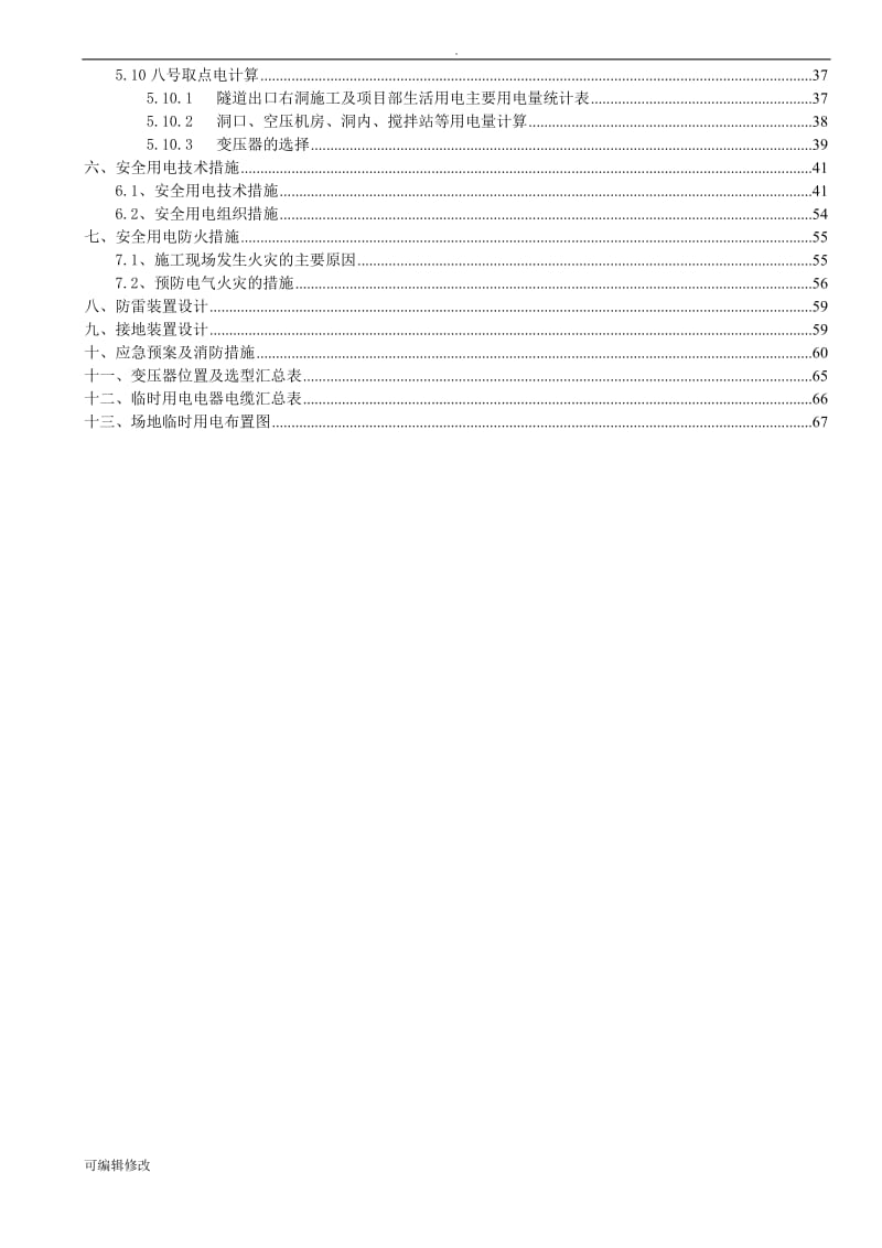 道路施工现场临时用电专项施工方案.doc_第3页