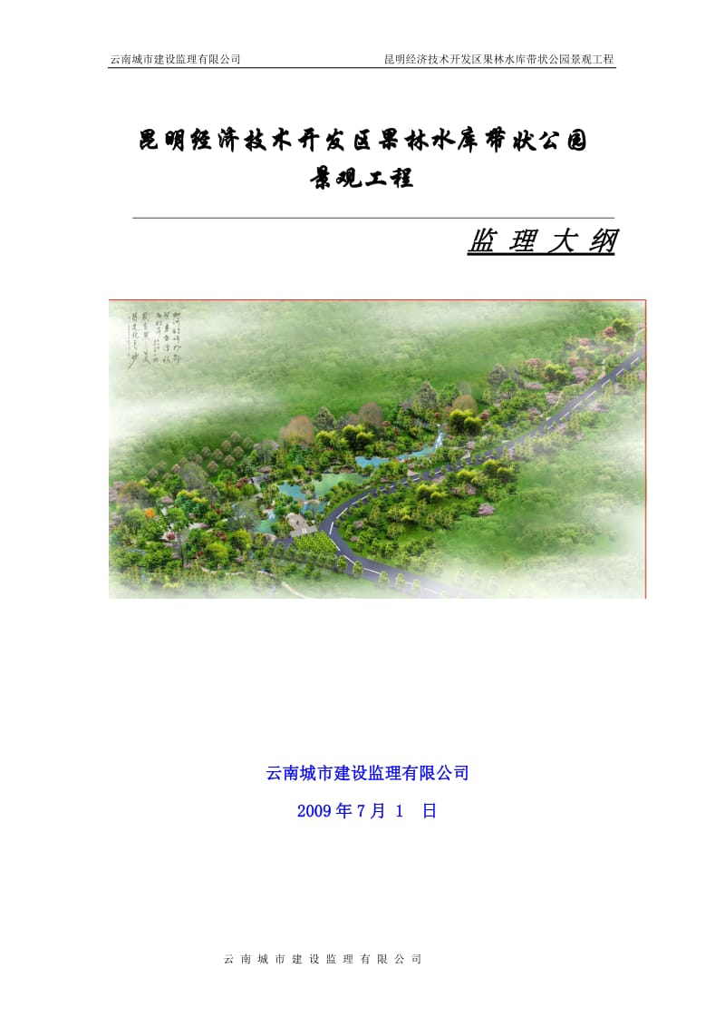 昆明经济技术开发区果林水库带状公园景观工程监理大纲.doc_第1页