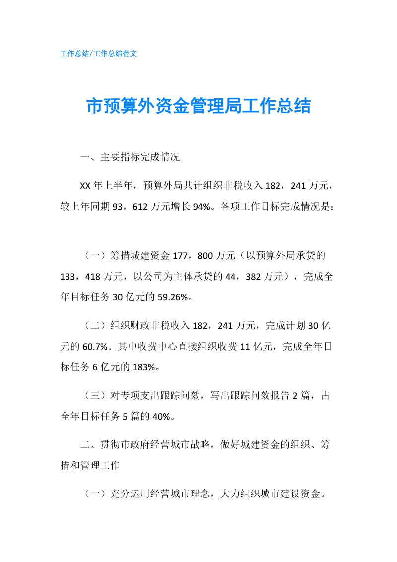 市预算外资金管理局工作总结.doc_第1页