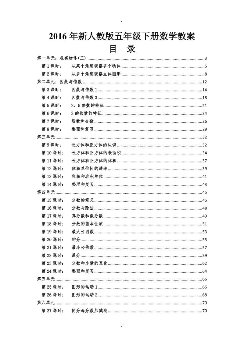 新人教版五年级下册数学教案_全册.doc_第1页