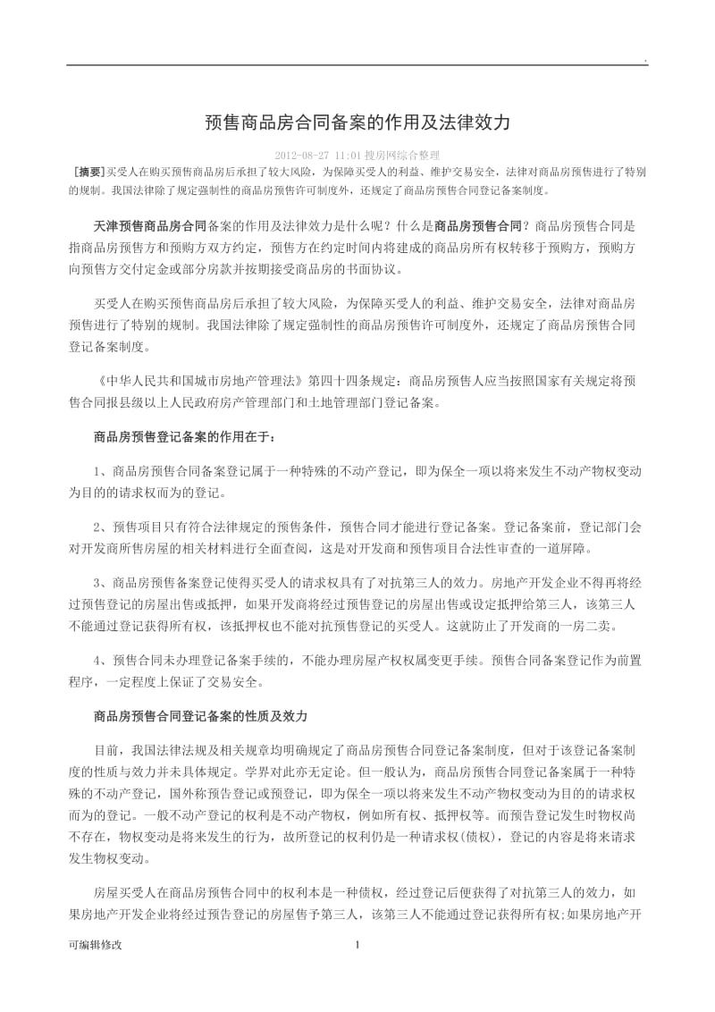 预售商品房合同备案的作用及法律效力.doc_第1页