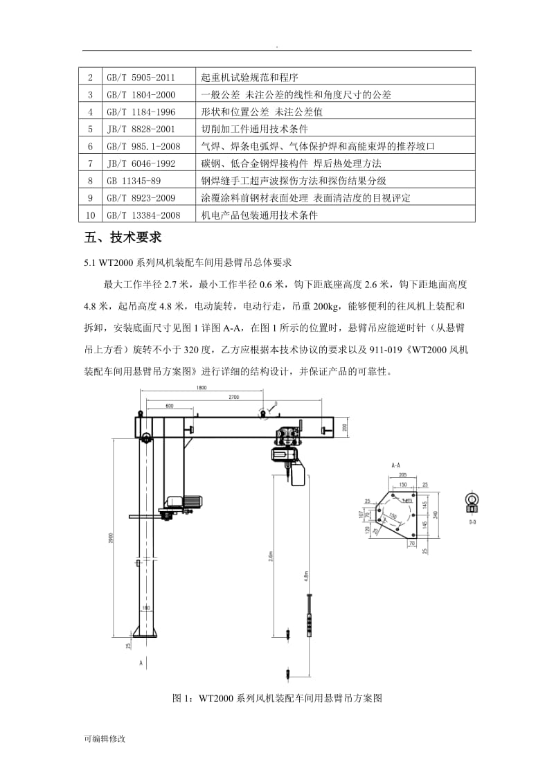 装配车间用悬臂吊技术协议.doc_第3页