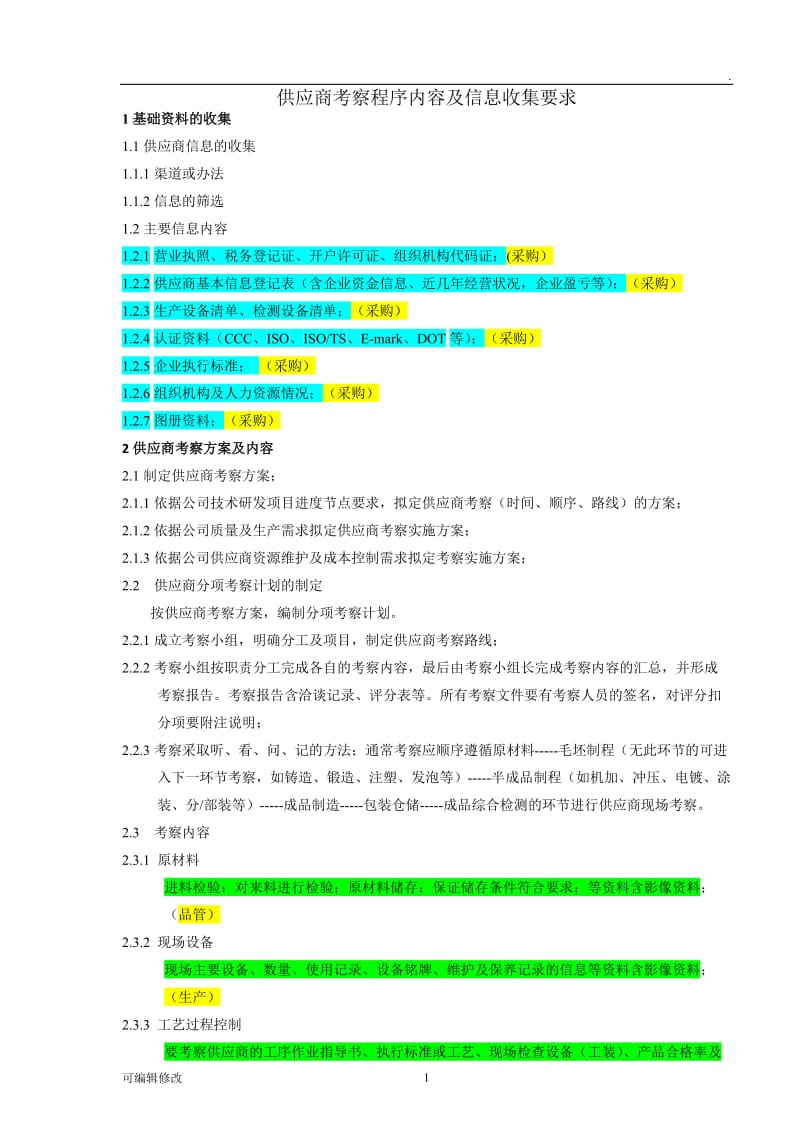 供应商考察程序内容及信息收集要求.doc_第1页