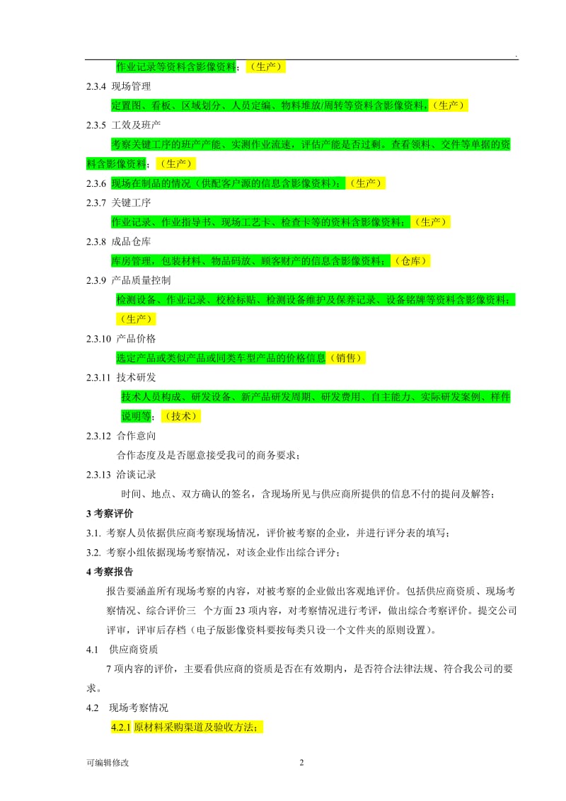 供应商考察程序内容及信息收集要求.doc_第2页