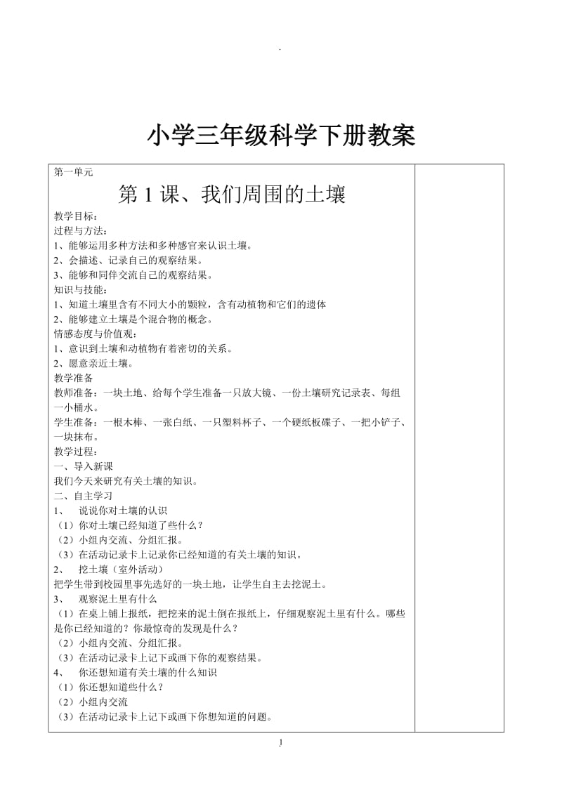 苏教版小学科学三年级下册全册教案88404.doc_第1页