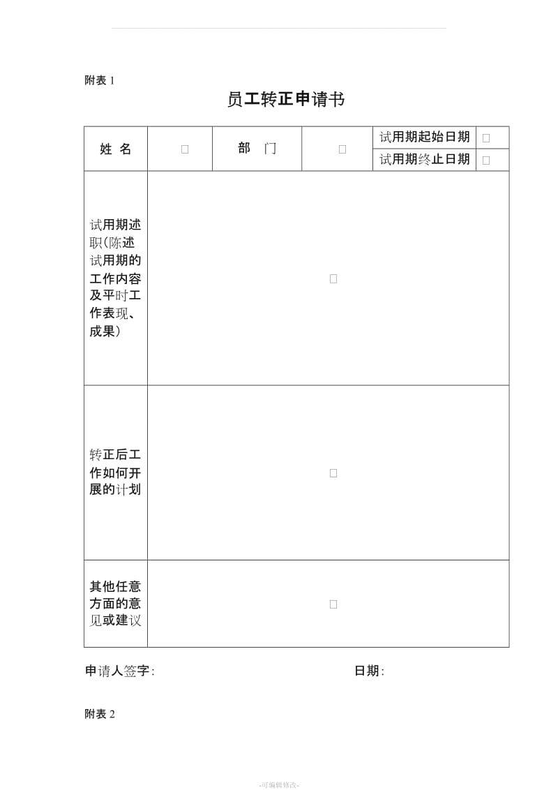 公司员工转正管理制度.doc_第3页