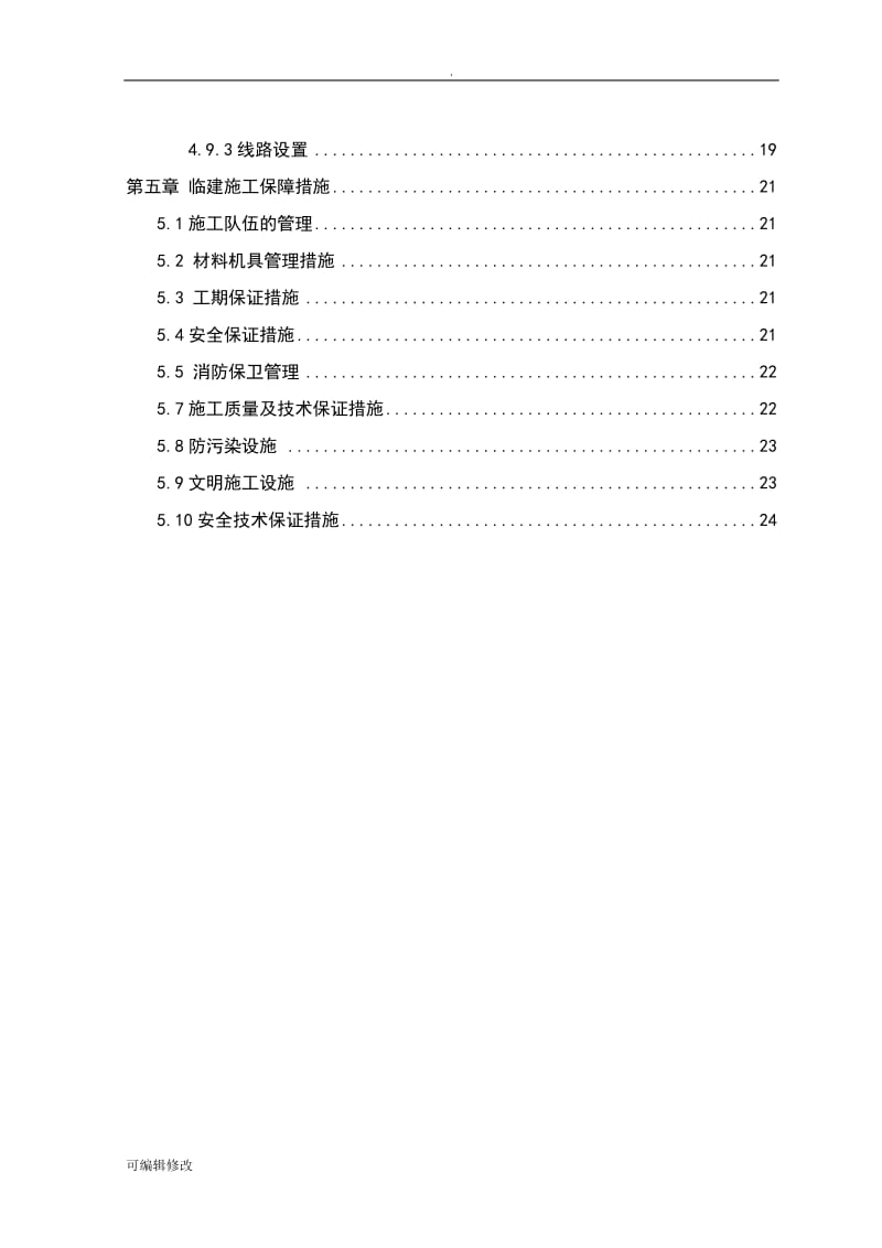 临时建筑施工方案.doc_第3页