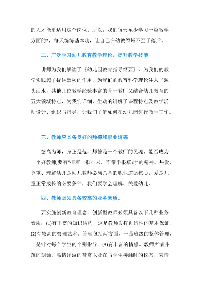 幼儿园幼师培训学习心得体会.doc_第2页