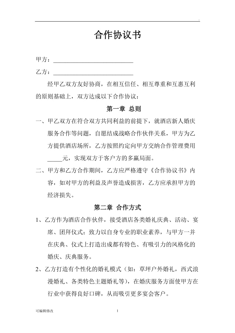 婚庆公司与酒店合作协议书.doc_第1页