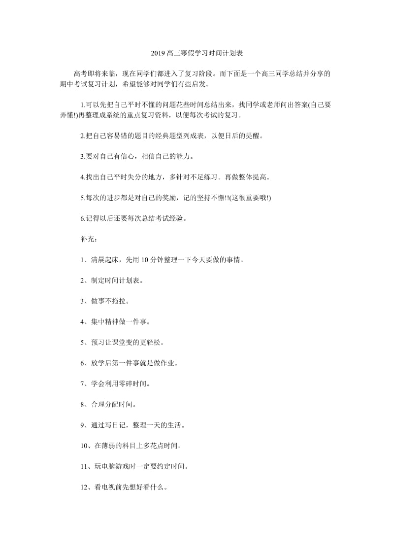 2019高三寒假学习时间计划表_第1页