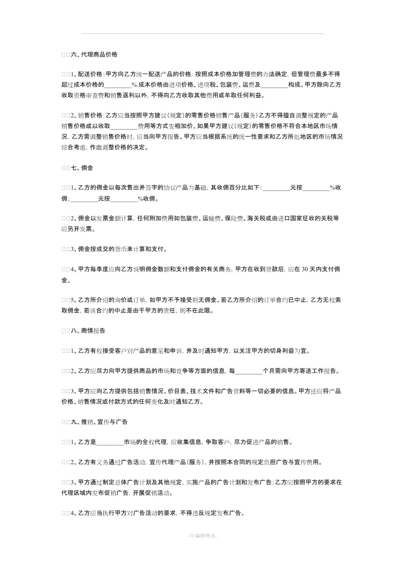 产品销售代理合同范本37767.doc_第3页