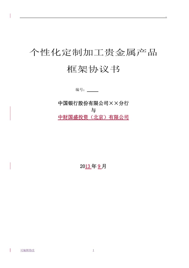 中行个性化定制加工贵金属框架协议书(中财黄金)模版.doc_第1页