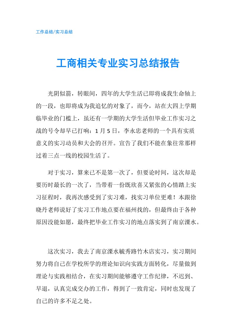 工商相关专业实习总结报告.doc_第1页