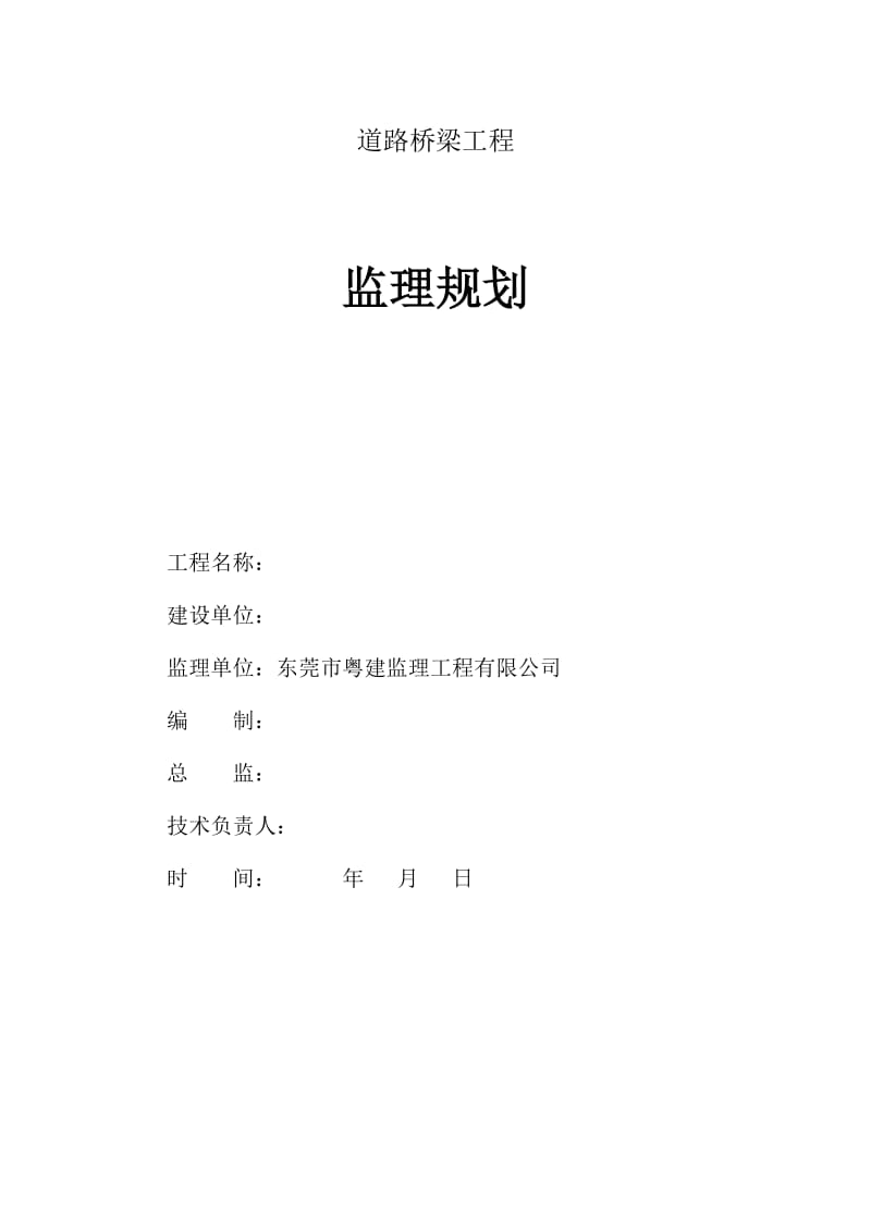 道路桥梁工程监理规划.doc_第1页