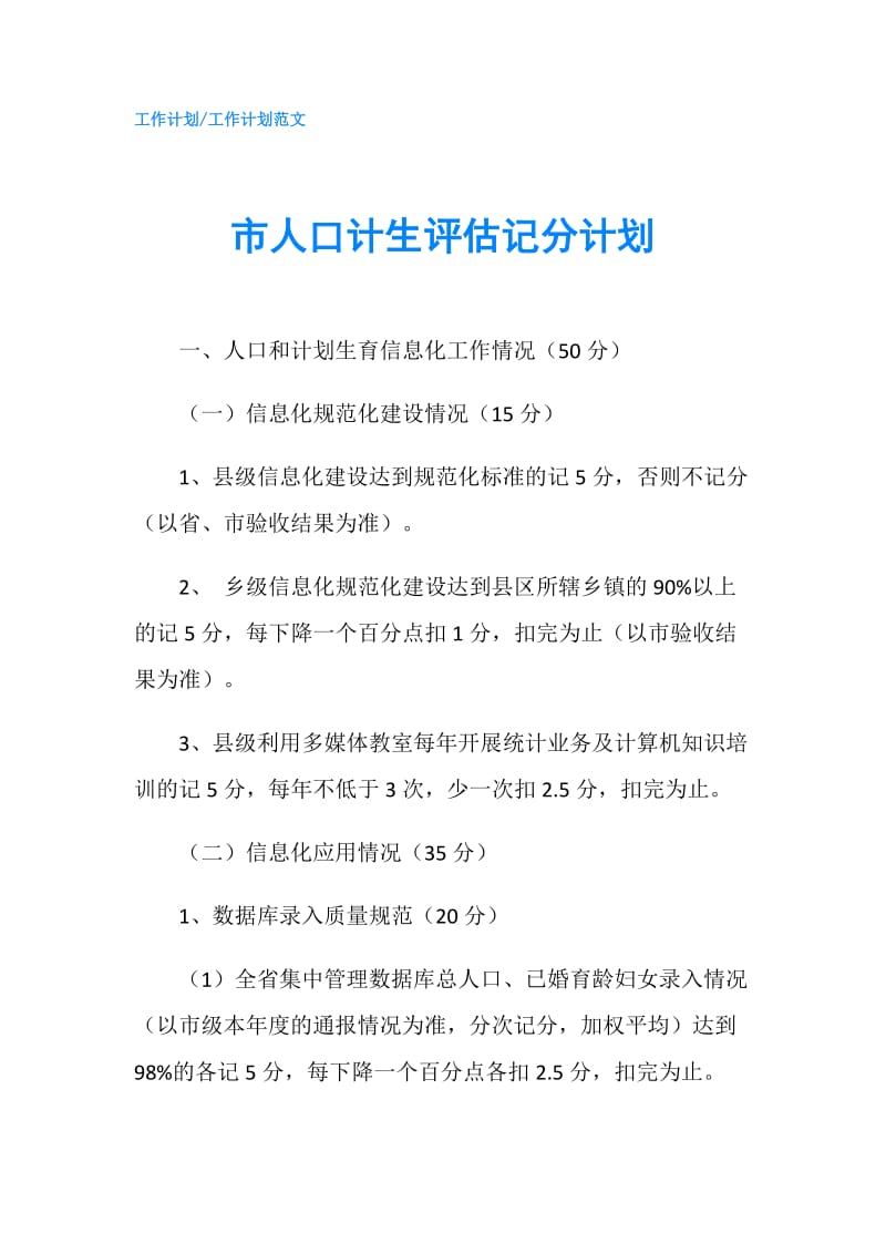 市人口计生评估记分计划.doc_第1页