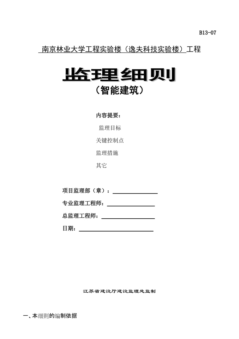 某大学工程实验楼智能建筑监理细则.doc_第1页