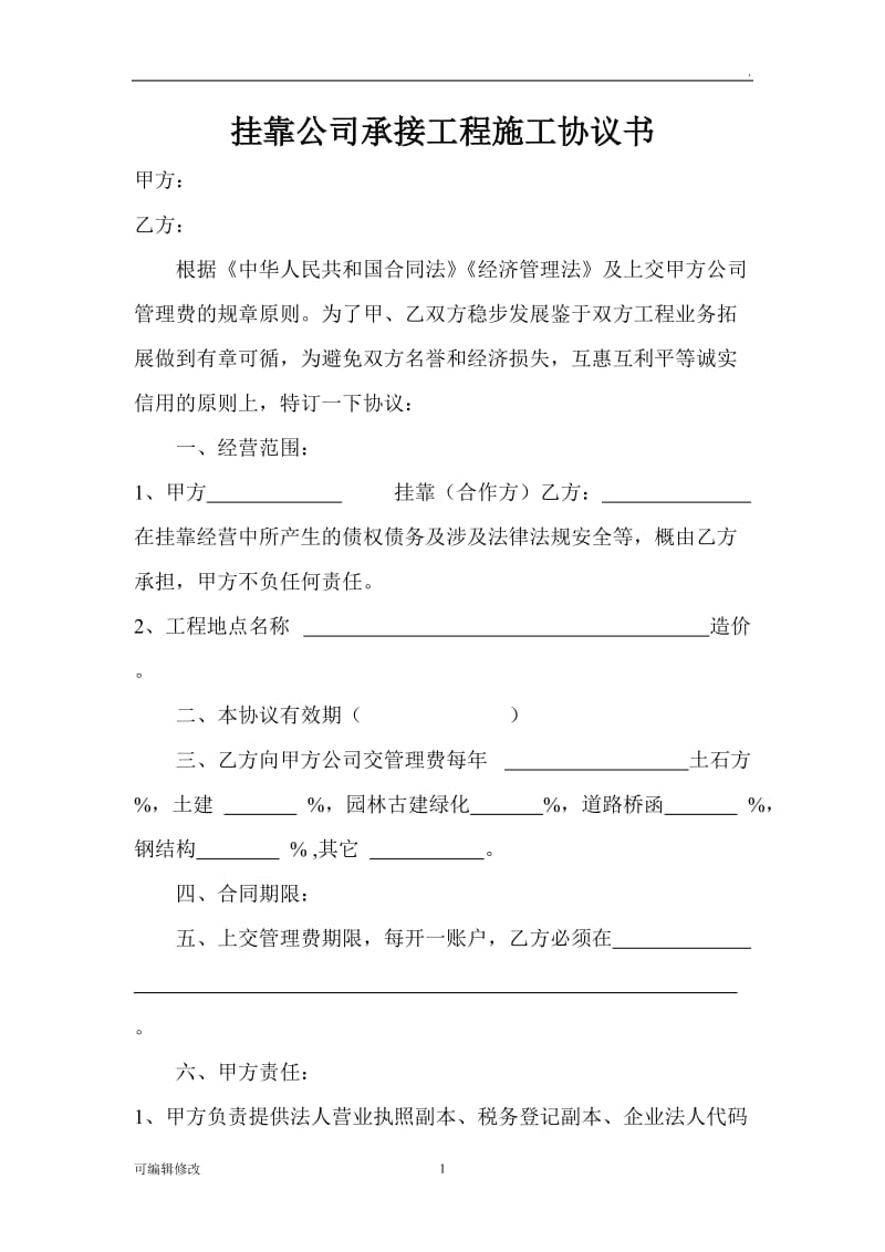 挂靠公司承接工程协议书.doc_第1页