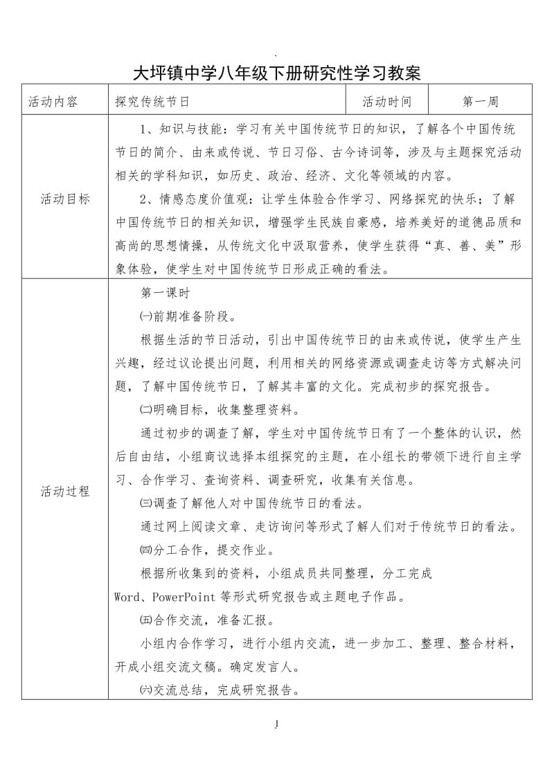 大坪镇中学八年级下册研究性学习教案.doc_第1页