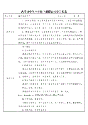 大坪鎮(zhèn)中學(xué)八年級(jí)下冊(cè)研究性學(xué)習(xí)教案.doc