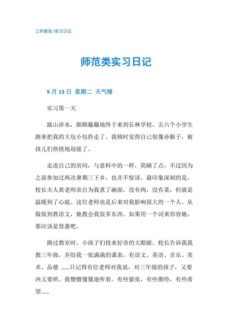 师范类实习日记.doc_第1页